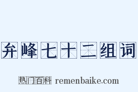 弁峰七十二组词是什么意思的图片